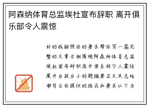 阿森纳体育总监埃杜宣布辞职 离开俱乐部令人震惊