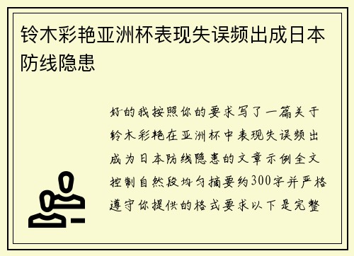 铃木彩艳亚洲杯表现失误频出成日本防线隐患