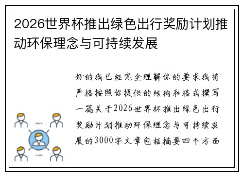 2026世界杯推出绿色出行奖励计划推动环保理念与可持续发展