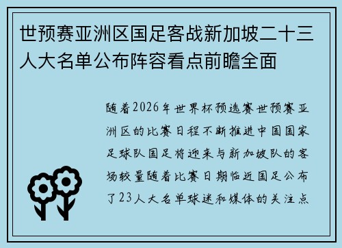 世预赛亚洲区国足客战新加坡二十三人大名单公布阵容看点前瞻全面