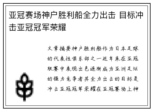 亚冠赛场神户胜利船全力出击 目标冲击亚冠冠军荣耀