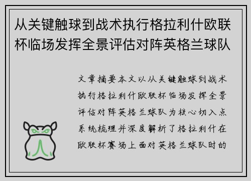 从关键触球到战术执行格拉利什欧联杯临场发挥全景评估对阵英格兰球队