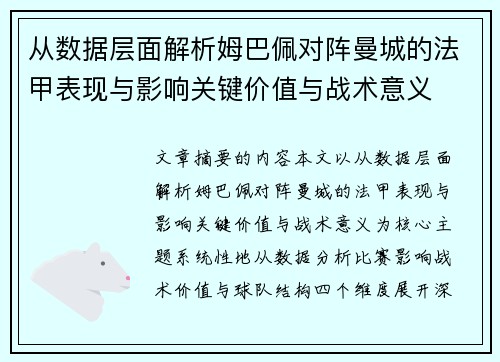 从数据层面解析姆巴佩对阵曼城的法甲表现与影响关键价值与战术意义