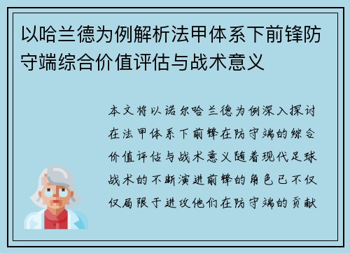 以哈兰德为例解析法甲体系下前锋防守端综合价值评估与战术意义