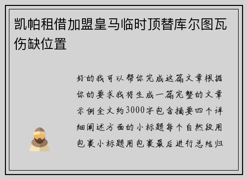 凯帕租借加盟皇马临时顶替库尔图瓦伤缺位置