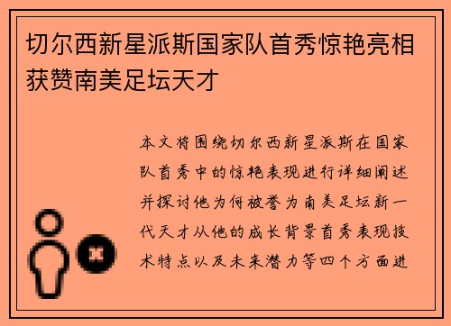 切尔西新星派斯国家队首秀惊艳亮相获赞南美足坛天才