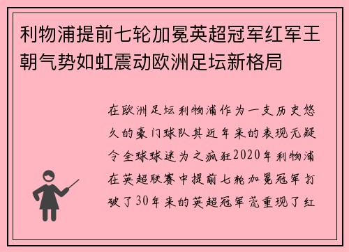 利物浦提前七轮加冕英超冠军红军王朝气势如虹震动欧洲足坛新格局