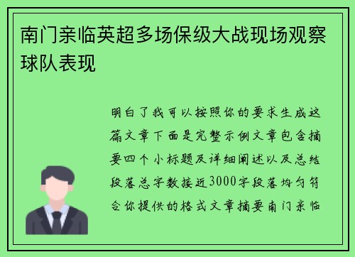 南门亲临英超多场保级大战现场观察球队表现