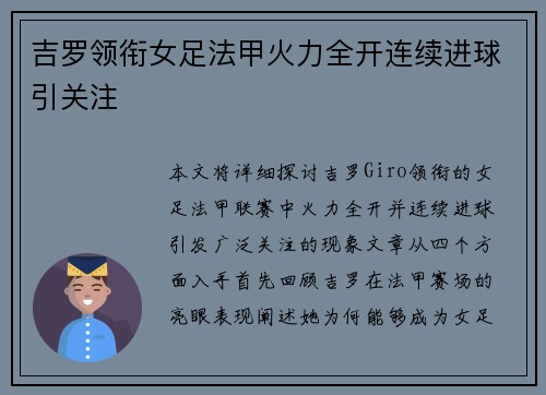 吉罗领衔女足法甲火力全开连续进球引关注