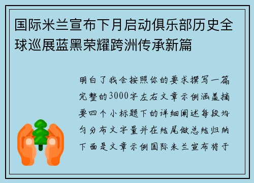 国际米兰宣布下月启动俱乐部历史全球巡展蓝黑荣耀跨洲传承新篇