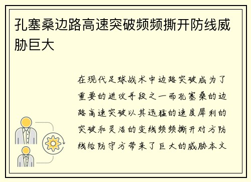 孔塞桑边路高速突破频频撕开防线威胁巨大
