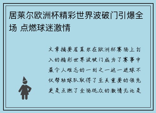 居莱尔欧洲杯精彩世界波破门引爆全场 点燃球迷激情