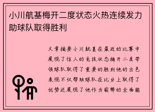 小川航基梅开二度状态火热连续发力助球队取得胜利