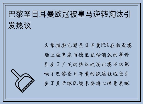 巴黎圣日耳曼欧冠被皇马逆转淘汰引发热议
