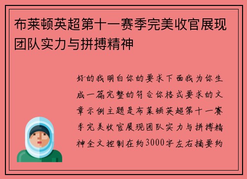 布莱顿英超第十一赛季完美收官展现团队实力与拼搏精神