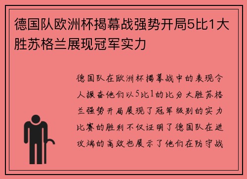 德国队欧洲杯揭幕战强势开局5比1大胜苏格兰展现冠军实力