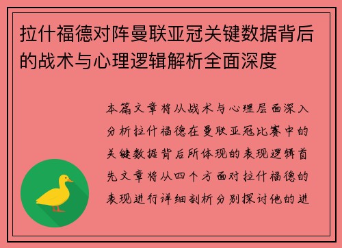 拉什福德对阵曼联亚冠关键数据背后的战术与心理逻辑解析全面深度