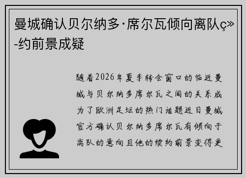 曼城确认贝尔纳多·席尔瓦倾向离队续约前景成疑