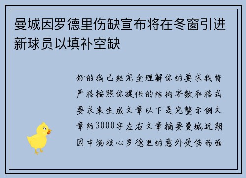 曼城因罗德里伤缺宣布将在冬窗引进新球员以填补空缺