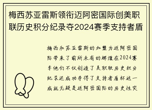 梅西苏亚雷斯领衔迈阿密国际创美职联历史积分纪录夺2024赛季支持者盾杯