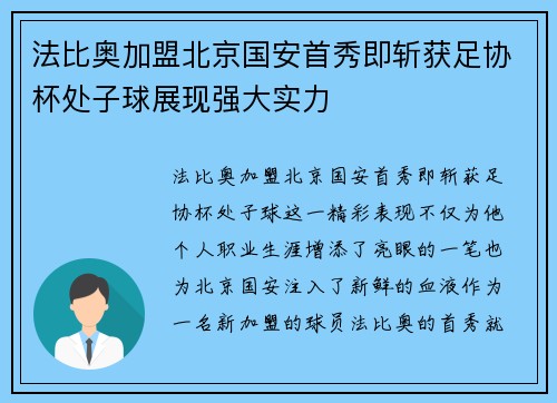 法比奥加盟北京国安首秀即斩获足协杯处子球展现强大实力