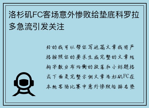 洛杉矶FC客场意外惨败给垫底科罗拉多急流引发关注